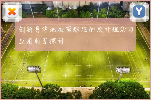 创新悬浮地板篮球场的设计理念与应用前景探讨