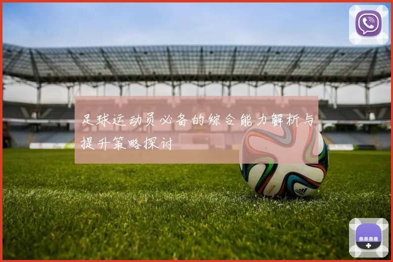 足球运动员必备的综合能力解析与提升策略探讨