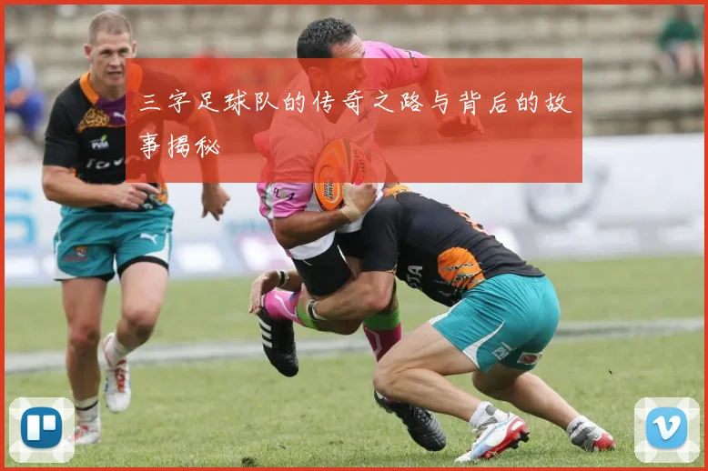 三字足球队的传奇之路与背后的故事揭秘