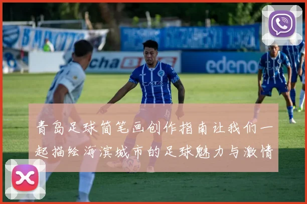 青岛足球简笔画创作指南让我们一起描绘海滨城市的足球魅力与激情