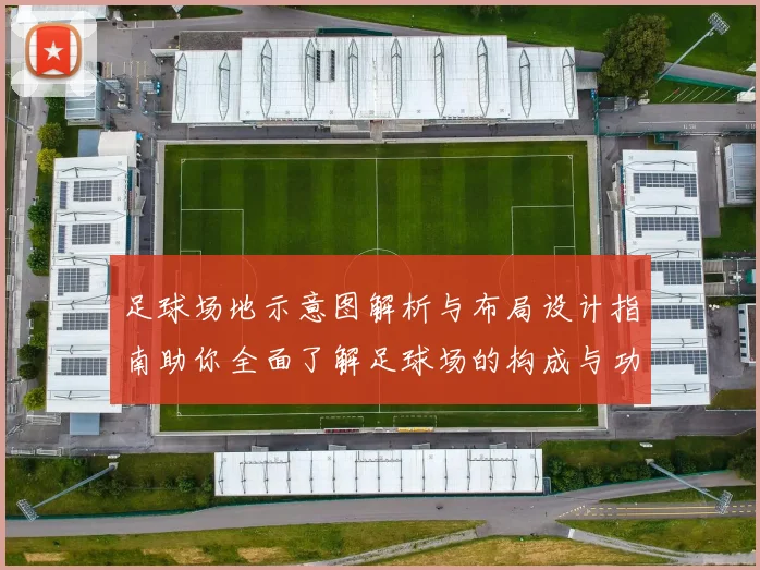 足球场地示意图解析与布局设计指南助你全面了解足球场的构成与功能