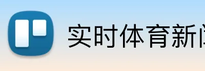实时体育新闻 Logo